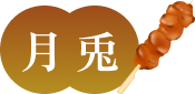 月兎