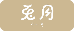 個室居酒屋 兎月