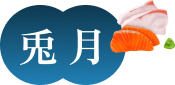 兎月
